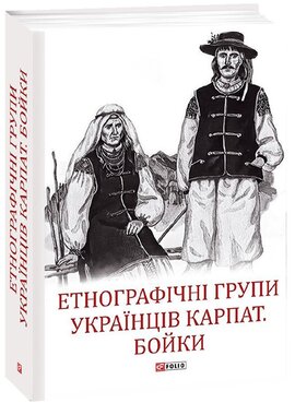 Етнографічні групи українців Карпат. Бойки - фото книги