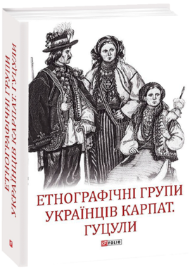 Етнографічні групи українців Карпат. Гуцули - фото книги