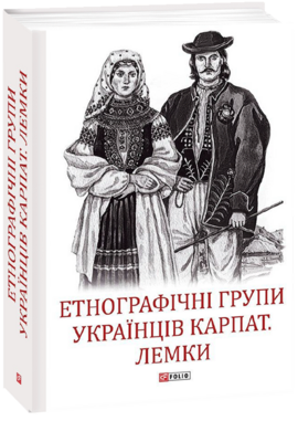 Етнографічні групи українців Карпат. Лемки - фото книги