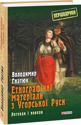 Етнографічні матеріали з Угорської Руси: легенди і новели - фото обкладинки книги