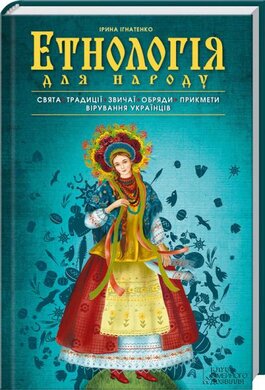 Етнологія для народу - фото книги