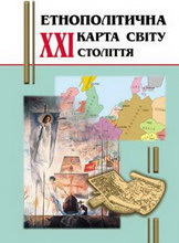 Етнополітична карта світу ХХІ століття - фото книги