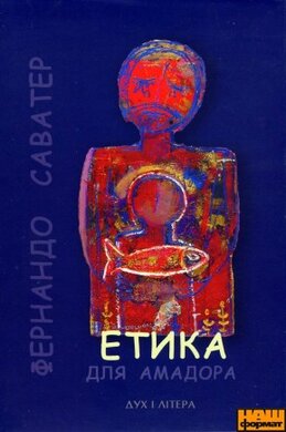 Етика для амадора - фото книги