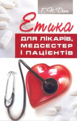 Етика для лікарів, медсестер і пацієнтів - фото книги