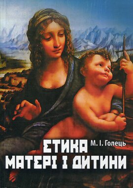 Етика матері і дитини - фото книги