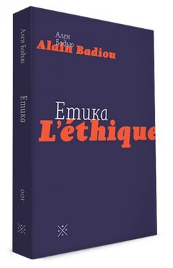 Етика. Нарис для розуміння зла - фото книги