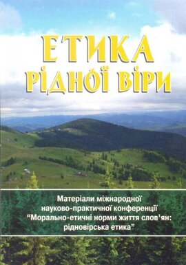 Етика рідної віри - фото книги