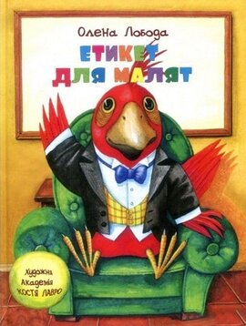 Етикет для малят. Художня академія Костя Лавро - фото книги