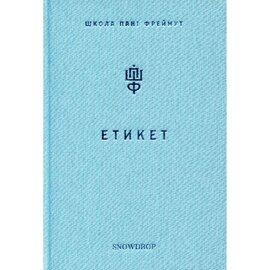 Етикет. Школа пані Фреймут - фото книги