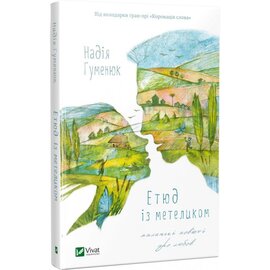 Етюд із метеликом. Маленькі повісті про любов - фото книги