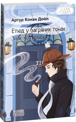 Етюд у багряних тонах. Знак чотирьох (Folio. Світова класика) - фото книги