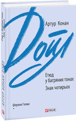 Етюд у багряних тонах. Знак чотирьох (Зарубіжні авторські зібрання) - фото книги