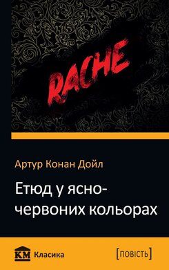 Етюд у ясно-червоних кольорах - фото книги