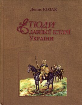 Етюди давньої історії України - фото книги