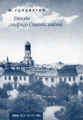 Етюди старого Станиславова - фото обкладинки книги