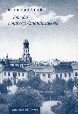 Етюди старого Станиславова - фото книги