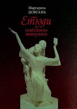 Етюди зі "світлого" минулого - фото книги