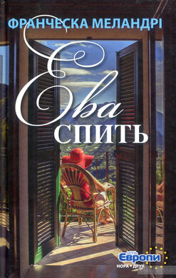 Єва спить - фото книги