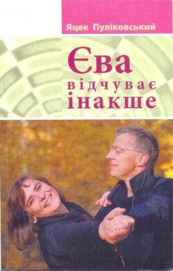 Єва відчуває інакше - фото книги