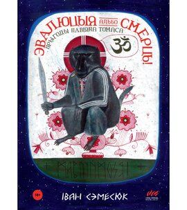 Эвалюцыя альбо смерць! Прыгоды павіяна Томаса - фото книги