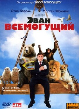 Еван Всемогутній - фото книги