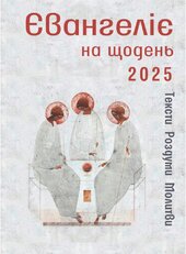 Євангеліє на щодень 2025 - фото обкладинки книги