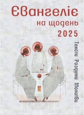 Євангеліє на щодень 2025 - фото книги