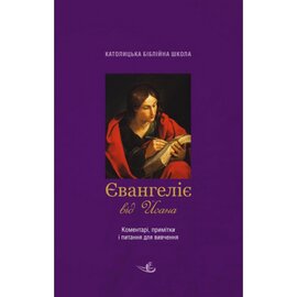 Євангеліє від Йоана. Коментарі, примітки, питання для вивчення - фото книги
