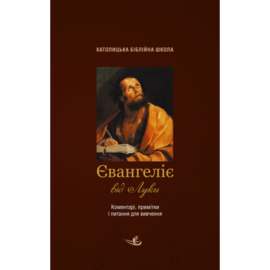 Євангеліє від Луки. Коментарі, примітки, питання для вивчення - фото книги