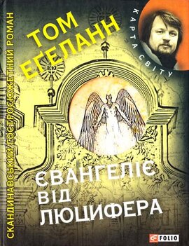 Євангеліє від Люцифера - фото книги