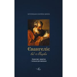 Євангеліє від Марка. Коментарі, примітки, питання для вивчення - фото книги