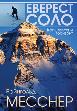 Еверест соло. Кришталевий горизонт - фото книги