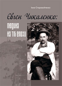 Євген Чикаленко: людина на тлі епохи - фото книги