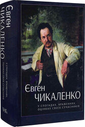 Євген Чикаленко: у спогадах, враженнях, оцінках своїх сучасників - фото обкладинки книги