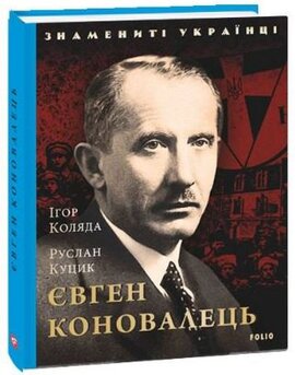 Євген Коновалець - фото книги