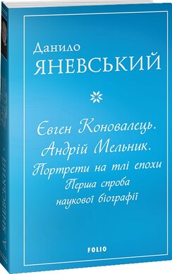 Євген Коновалець. Андрій Мельник. Портрети на тлі епохи. Перша спроба наукової біографії (м'яка обкл.) - фото книги