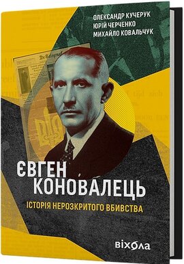 Євген Коновалець. Історія нерозкритого вбивства - фото книги