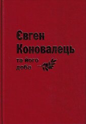 Євген Коновалець та його доба - фото обкладинки книги