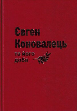 Євген Коновалець та його доба - фото книги