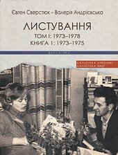 Євген Сверстюк - Валерія Андрієвська. Листування (Двотомник у 3-х книгах) - фото обкладинки книги