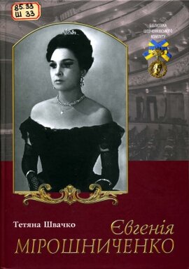 Євгенія Мірошниченко - фото книги