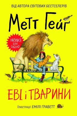 Еві і тварини - фото книги