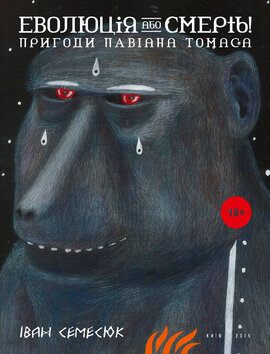 Еволюція або смерть! Пригоди Павіана Томаса - фото книги