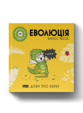 SALE. Еволюція ("Майбутні генїі") - фото обкладинки книги