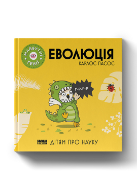 SALE. Еволюція ("Майбутні генїі") - фото книги