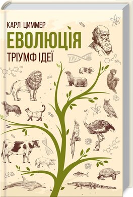 Еволюція. Тріумф ідеї - фото книги