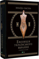 Еволюція українського вбрання. Сторінки з історії - фото обкладинки книги