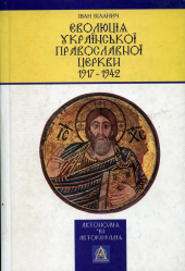 Еволюція Української православної церкви в 1917-1842 роках - фото обкладинки книги