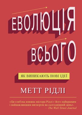 Еволюція всього. Як виникають нові ідеї - фото книги