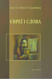 Євреї і слова - фото книги